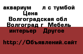 аквариум 300 л с тумбой › Цена ­ 8 000 - Волгоградская обл., Волгоград г. Мебель, интерьер » Другое   